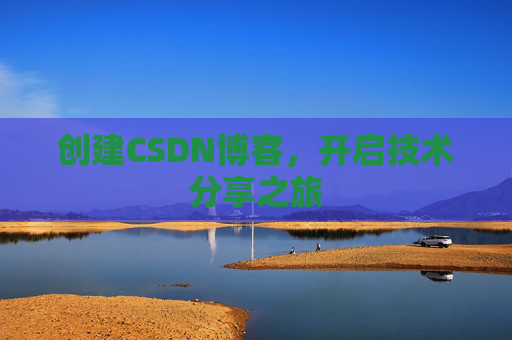 创建CSDN博客，开启技术分享之旅