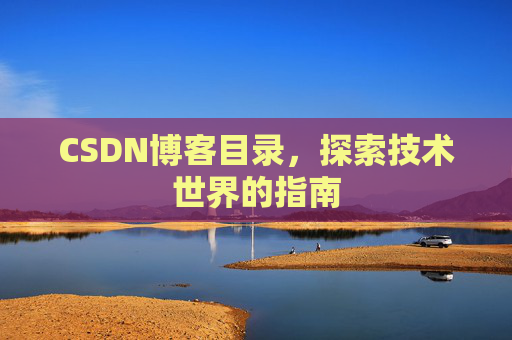 CSDN博客目录，探索技术世界的指南