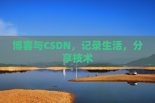 博客与CSDN，记录生活，分享技术