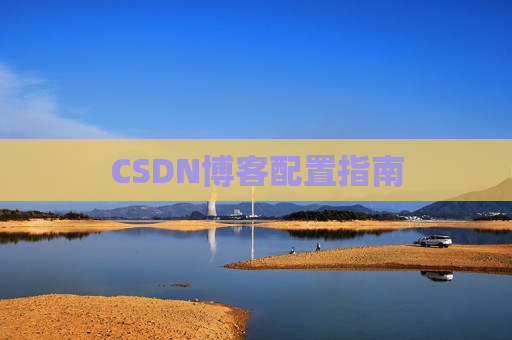 CSDN博客配置指南