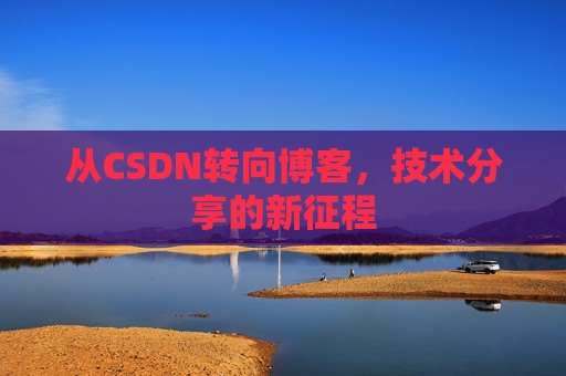 从CSDN转向博客，技术分享的新征程