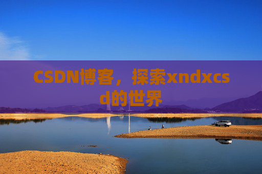 CSDN博客，探索xndxcsd的世界