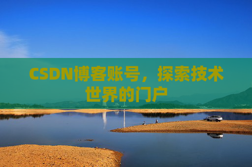 CSDN博客账号，探索技术世界的门户