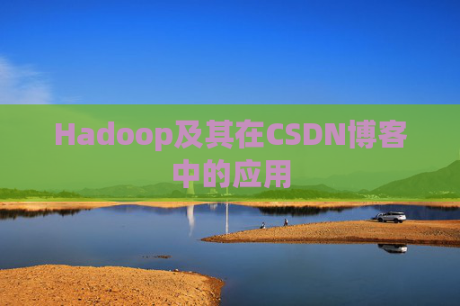 Hadoop及其在CSDN博客中的应用
