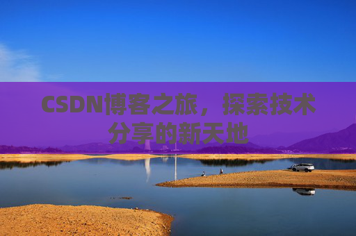 CSDN博客之旅，探索技术分享的新天地