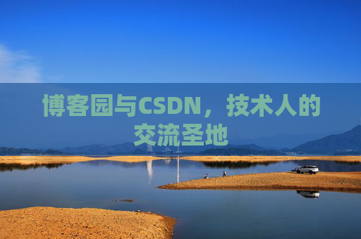 博客园与CSDN，技术人的交流圣地